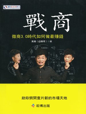 cover image of 戰商